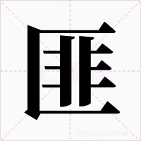 匪