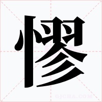 憀