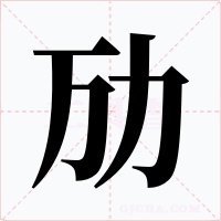 勱
