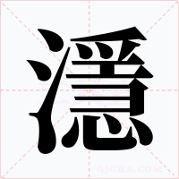 濦