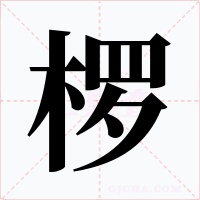 欏