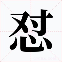 懟