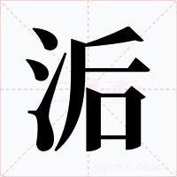 洉