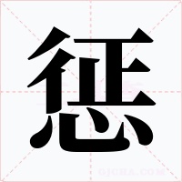懲
