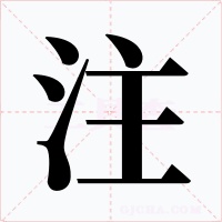 注