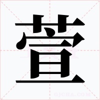 萱