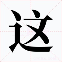 這