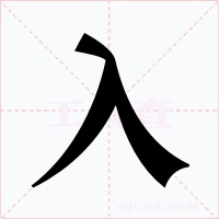 入