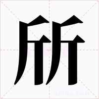 斦