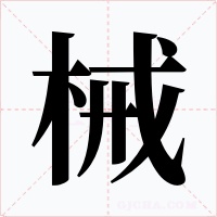 械