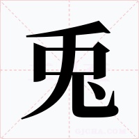 兎