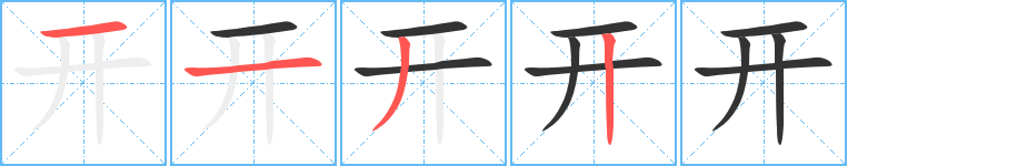 開