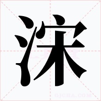 浨