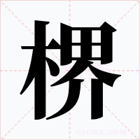 楐