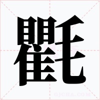 氍