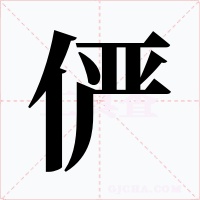 儼