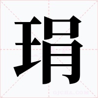 琄