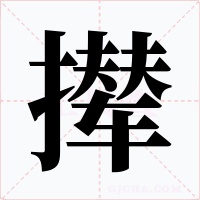 攆