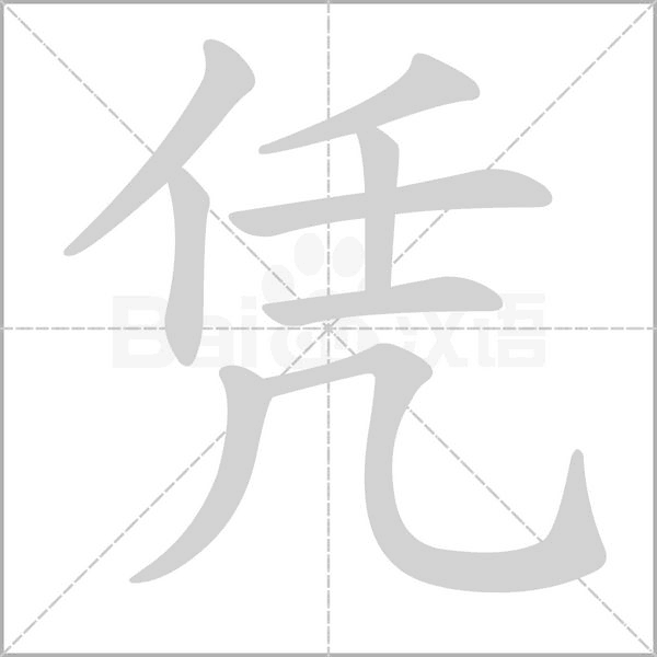 憑