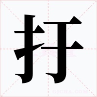 扜