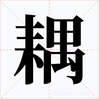 耦