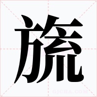 旒