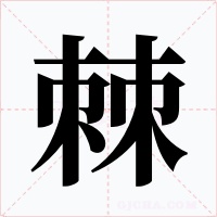 棘