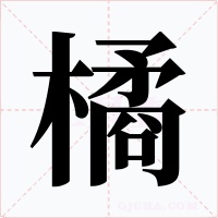 橘
