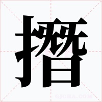 撍