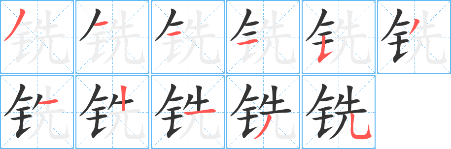 銑