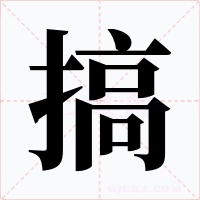 搞