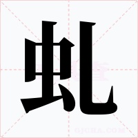 虬