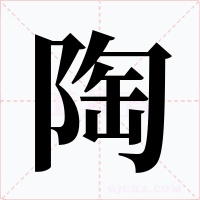 陶