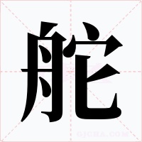 舵