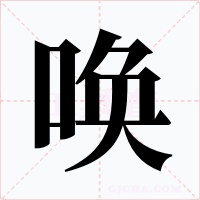 喚