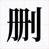 刪