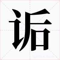 詬