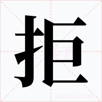 拒