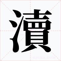 瀆