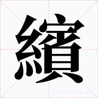 繽