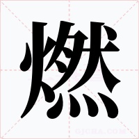 燃