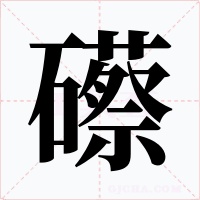 礤