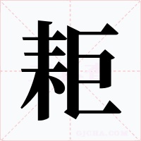 耟
