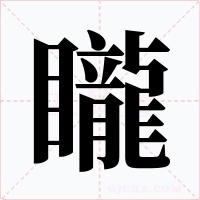 矓