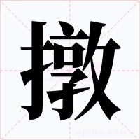 撴