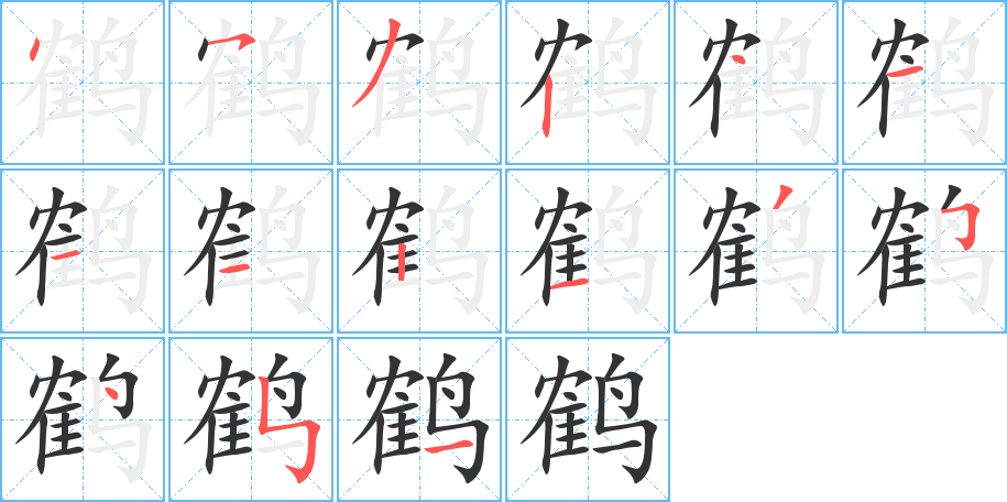 鶴