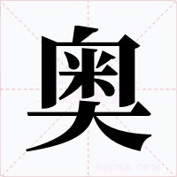 奧