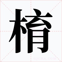 棛