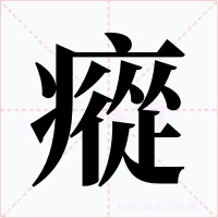 瘲