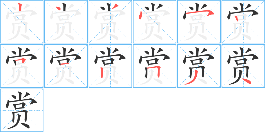 賞